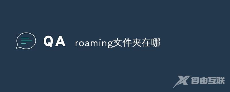 roaming文件夹在哪