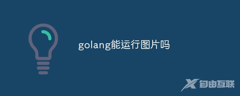 golang能运行图片吗