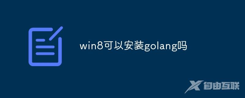 win8可以安装golang吗