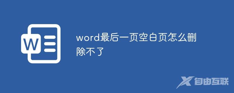 word最后一页空白页怎么删除不了