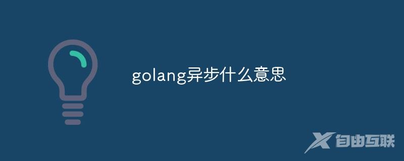 golang异步什么意思