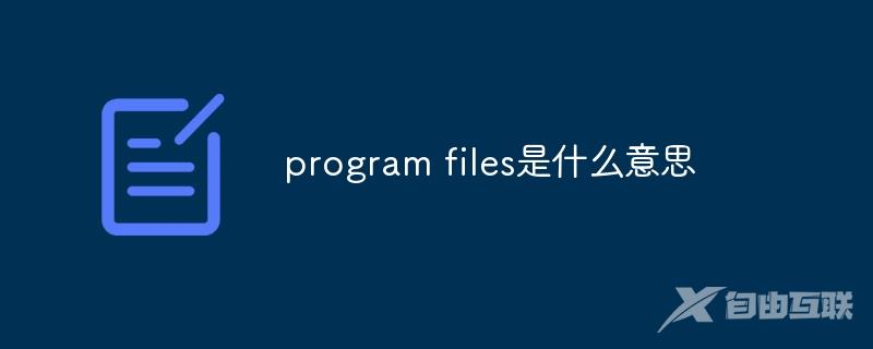 program files是什么意思