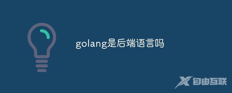 golang是后端语言吗