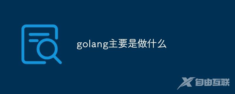 golang主要是做什么
