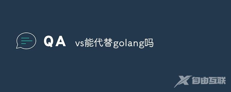 vs能代替golang吗