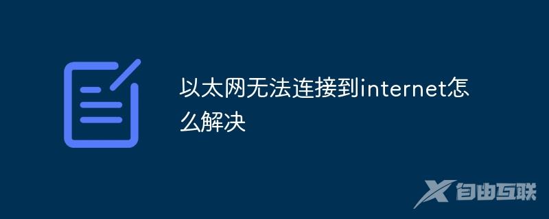 以太网无法连接到internet怎么解决