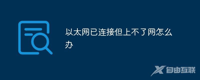 以太网已连接但上不了网怎么办