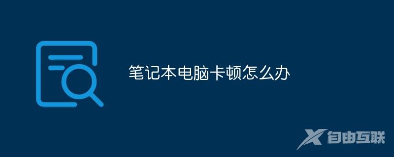 笔记本电脑卡顿怎么办