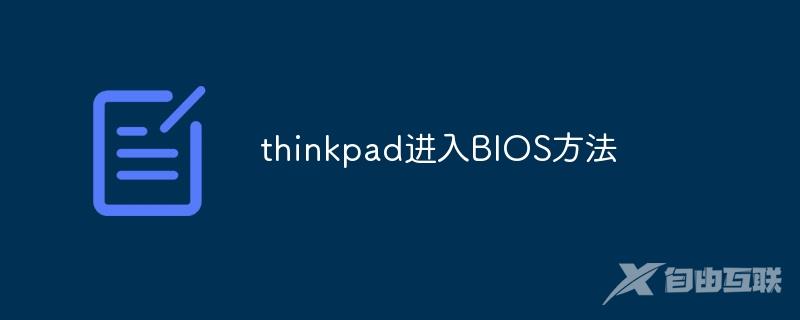 thinkpad进入BIOS方法