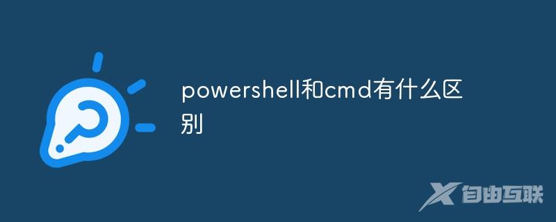 powershell和cmd的区别