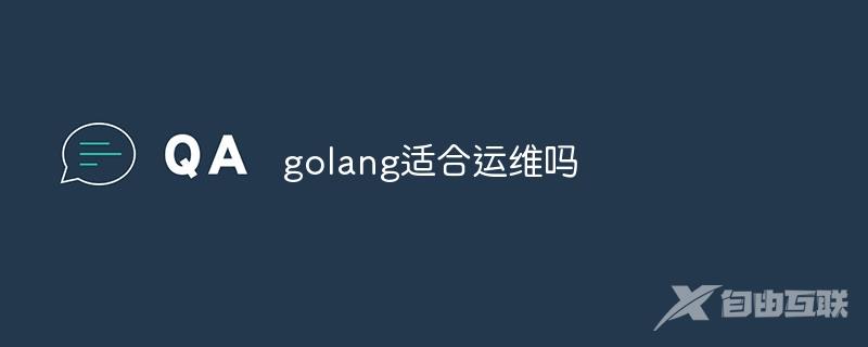 golang适合运维吗