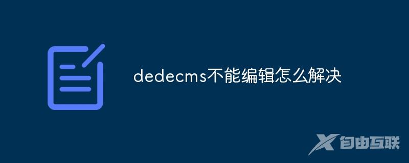 dedecms不能编辑怎么解决