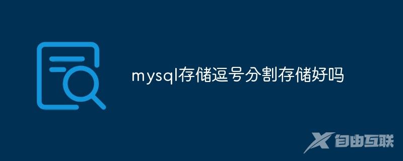 mysql存储逗号分割存储好吗