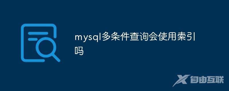 mysql多条件查询会使用索引吗