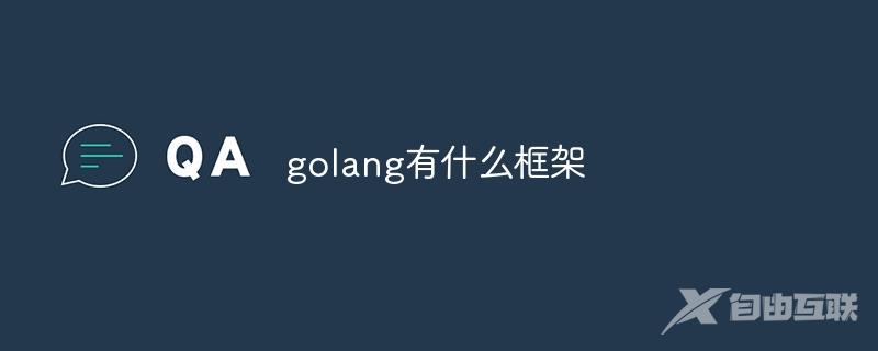 golang有什么框架