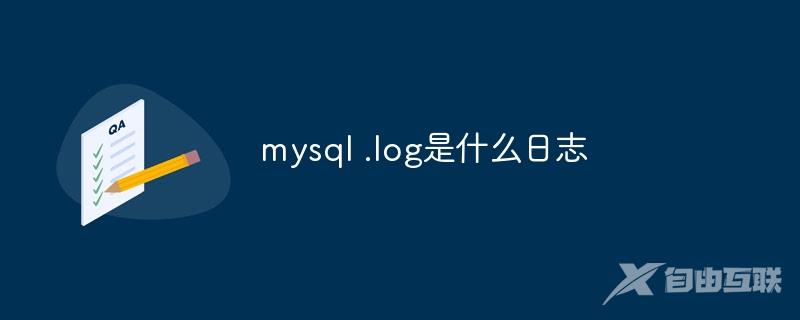 mysql .log是什么日志