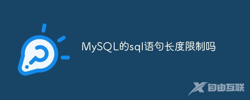 MySQL的sql语句长度限制吗