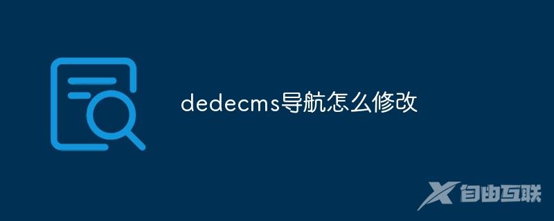 dedecms导航怎么修改