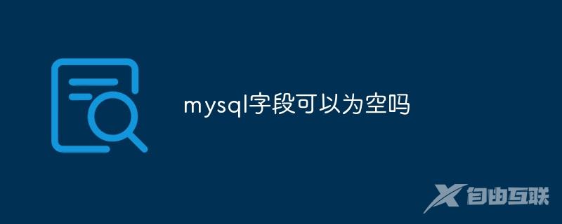 mysql字段可以为空吗