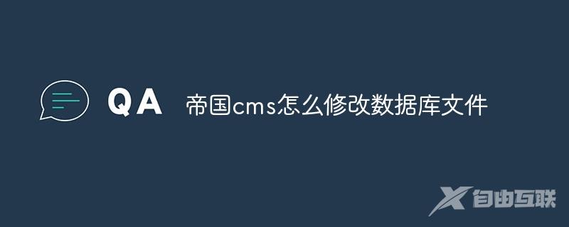 帝国cms怎么修改数据库文件