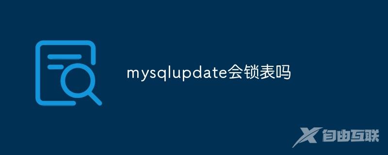 mysqlupdate会锁表吗