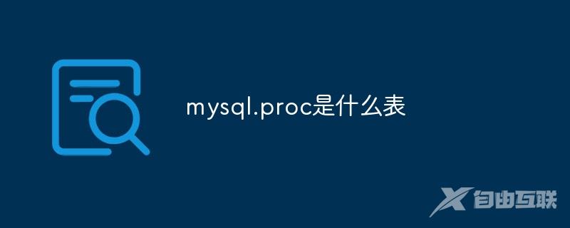 mysql.proc是什么表
