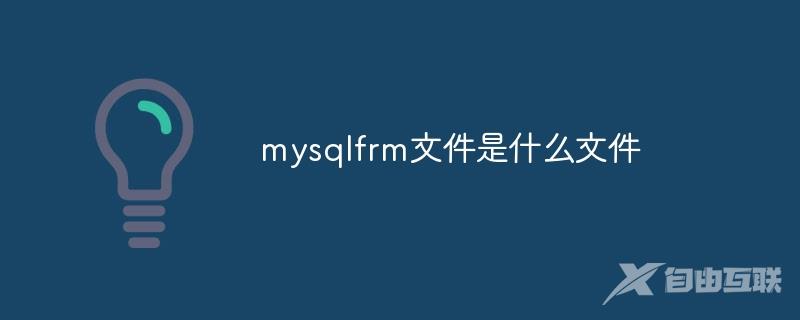 mysqlfrm文件是什么文件