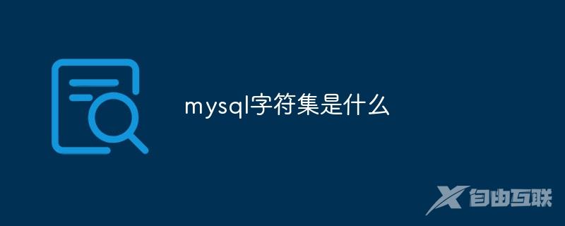 mysql字符集是什么