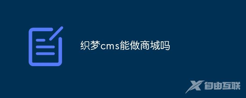 织梦cms能做商城吗