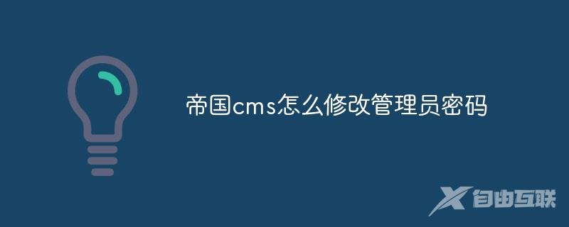 帝国cms怎么修改管理员密码