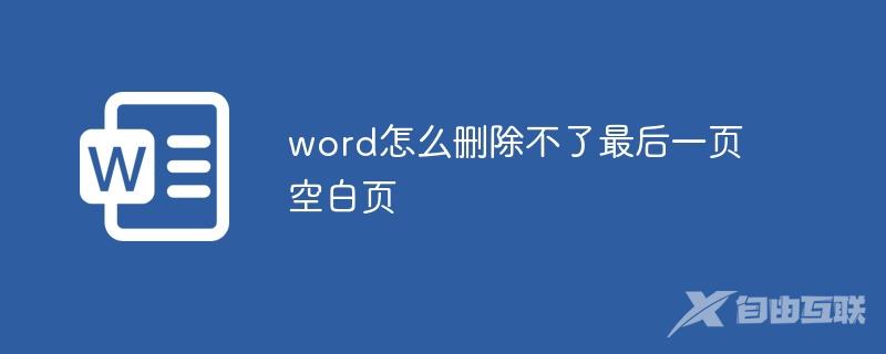 word怎么删除不了最后一页空白页