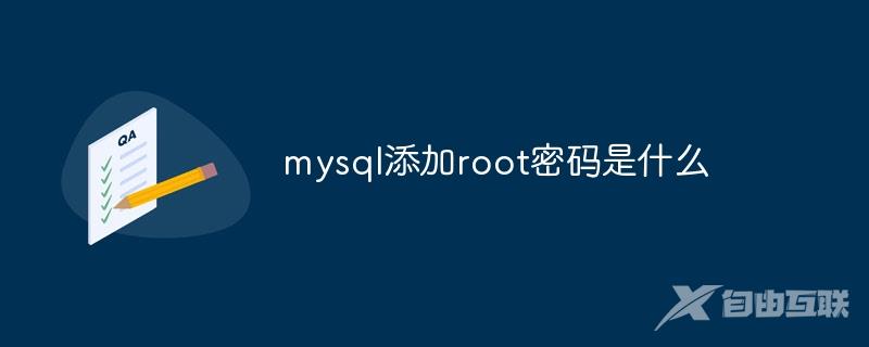mysql怎么添加root密码