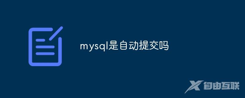 mysql是自动提交吗