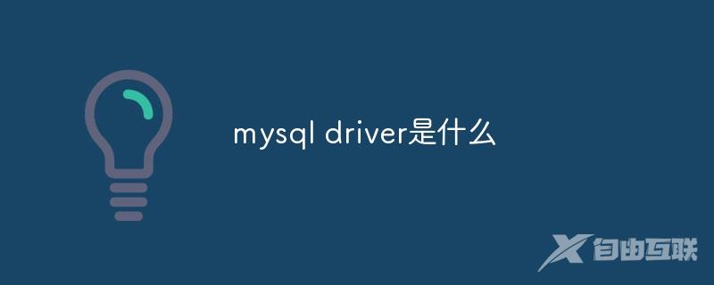 mysql driver是什么