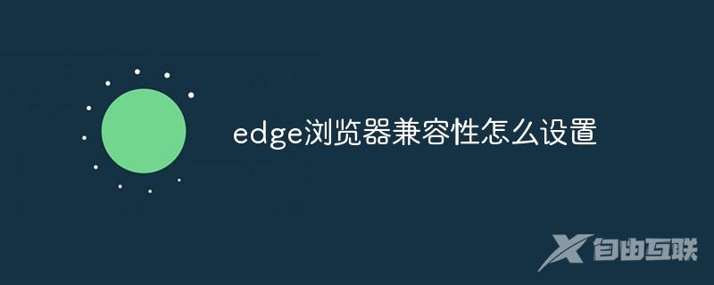 edge浏览器兼容性怎么设置