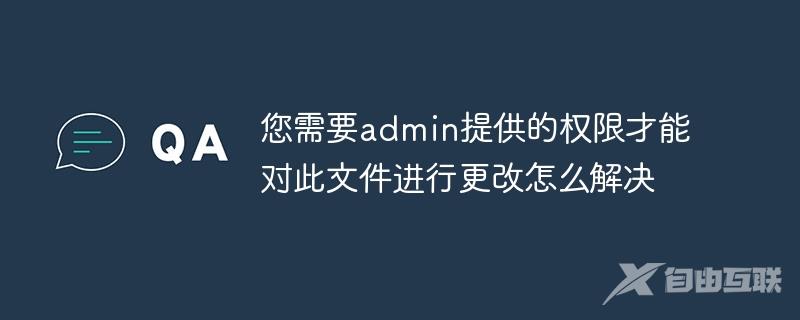 您需要admin提供的权限才能对此文件进行更改怎么解决