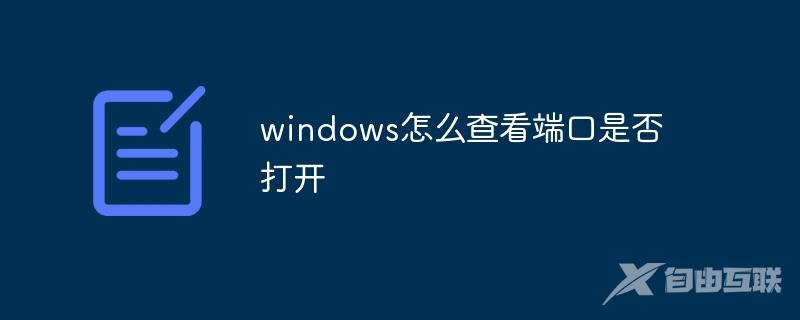 windows怎么查看端口是否打开