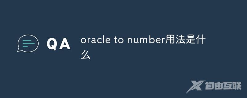 oracle to number用法是什么