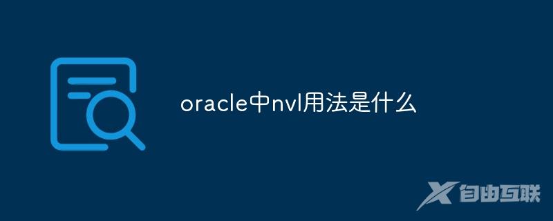 oracle中nvl用法是什么