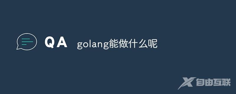 golang能做什么呢