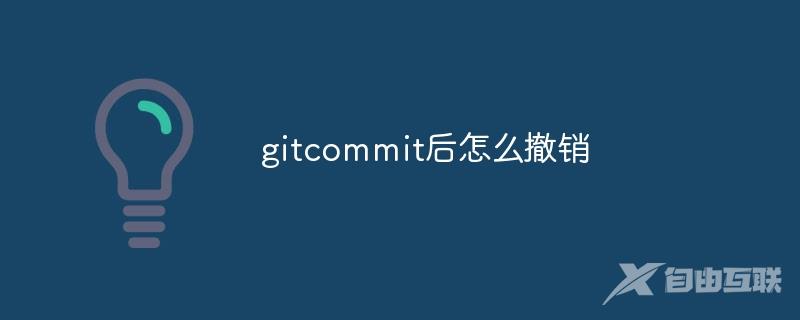 gitcommit后怎么撤销