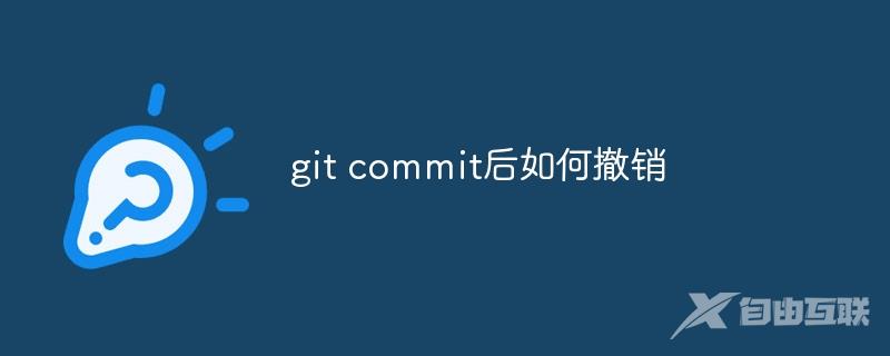 git commit后如何撤销