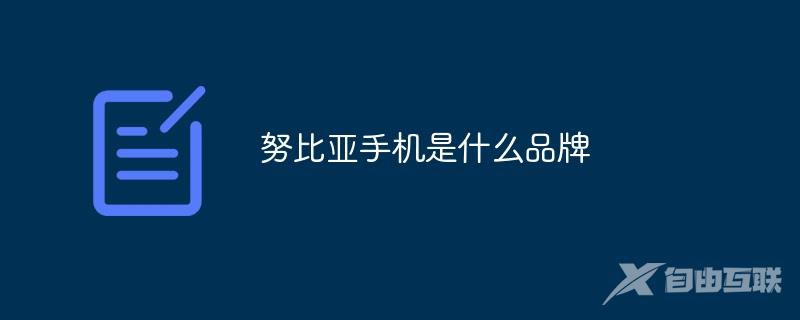 努比亚手机是什么品牌