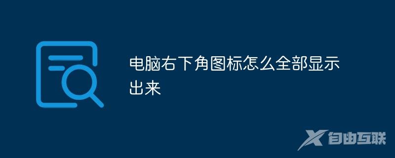 电脑右下角图标怎么全部显示出来