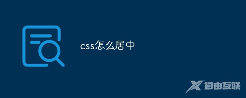 css怎么居中