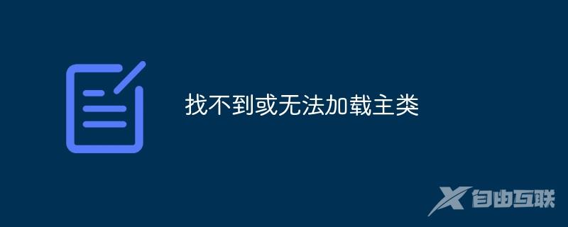 找不到或无法加载主类