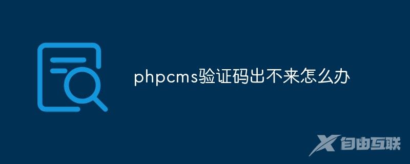 phpcms验证码出不来怎么办