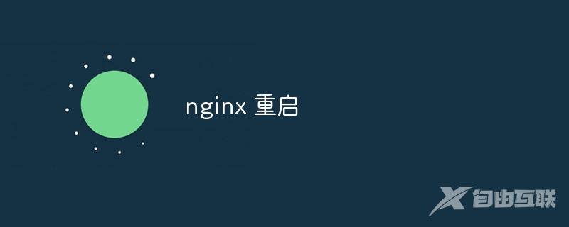 nginx 重启