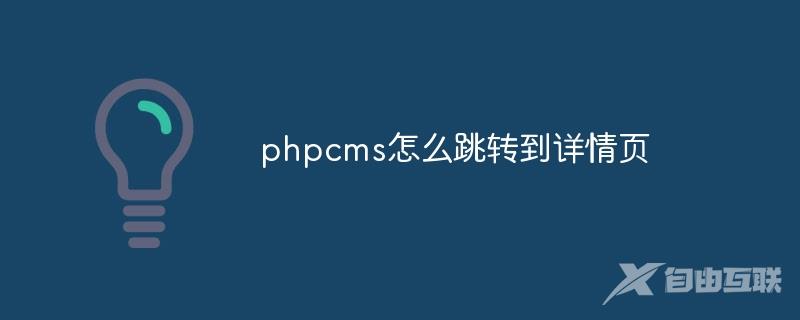 phpcms怎么跳转到详情页