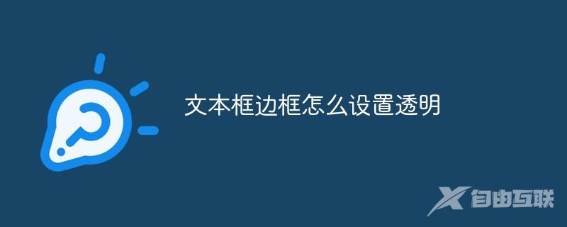 文本框边框怎么设置透明